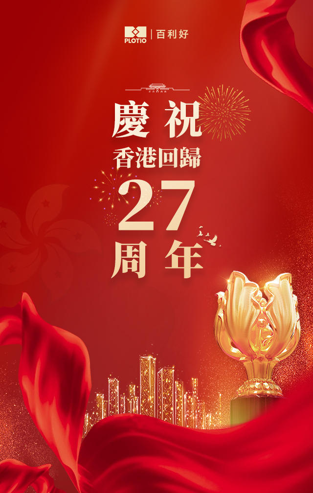 百利好慶祝香港回歸祖國27周年！ - 百利好環球