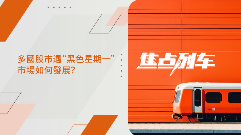 焦點列車｜股市黑一風暴，未來走向如何？ - 百利好環球