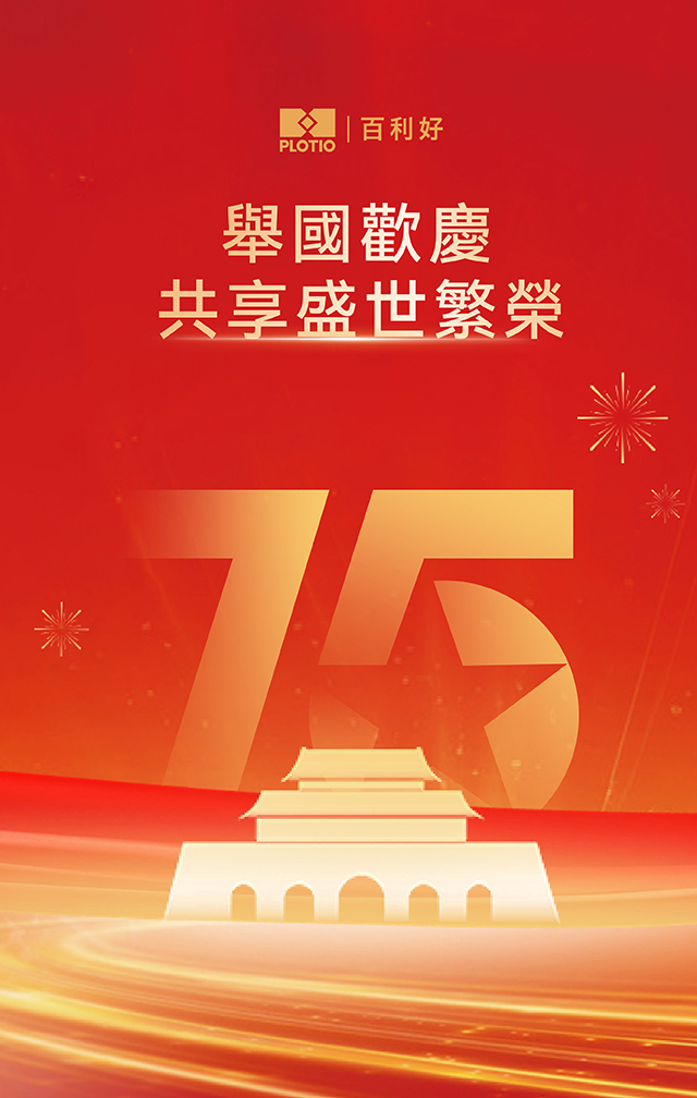 盛世華章 百利好祝福祖國75周年華誕 - 百利好環球